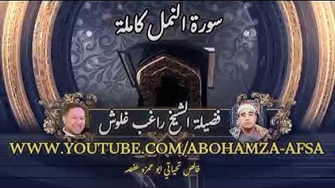 فضيلة الشيخ راغب غلوش رحمه الله سورة النمل كامله