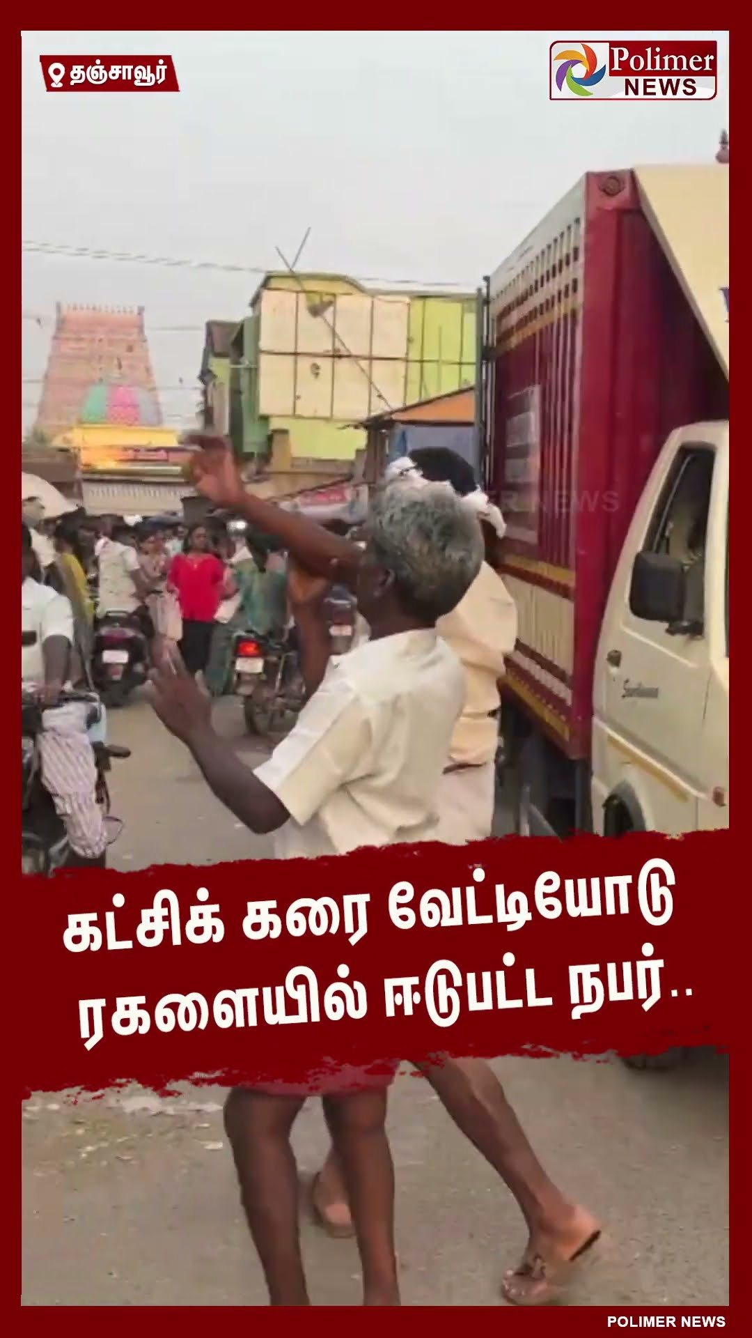 கட்சிக் கரை வேட்டியோடு ரகளையில் ஈடுபட்ட நபர்.. #shorts | #drunkenman