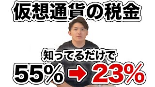 仮想通貨の税金の全て。国が隠してる税率を半分にする方法を教えます【完全合法】