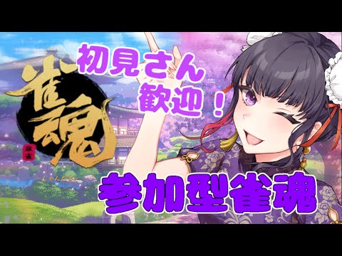 【参加型 / 雀魂】久々の三麻！【 妹良小兎 / Vtuber】