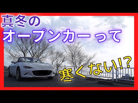 【実験】ロードスター真冬のオープンドライブ！！【冬でもオープンカーで走れるのか徹底検証！！】ND Roadster ドライブ動画