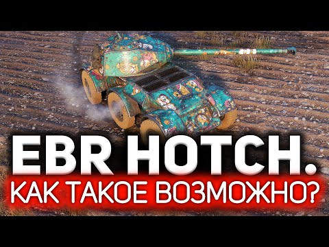 Видео: Спорим, вы такого НИКОГДА не видели? Я был в полном шоке 💥 Hotchkiss EBR