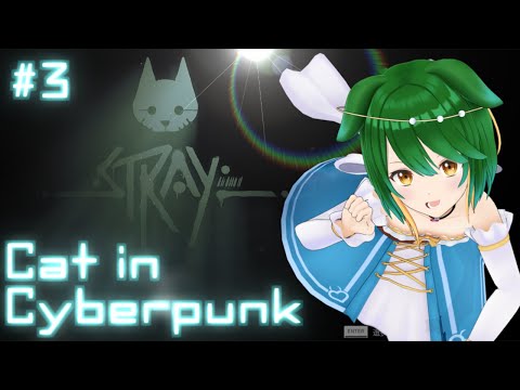 【話題の猫ゲー】すてぃがSTRAYやるんだみゃ～＃3【Vtuber】