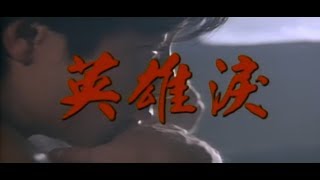 王傑 Dave Wang – 英雄淚 Tears Of A Hero (官方完整版MV)