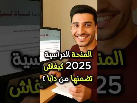 جديد منحة 2025 للطلبة والتلاميذ شنو خاصك دير باش تضمنها خطوة بخطوة