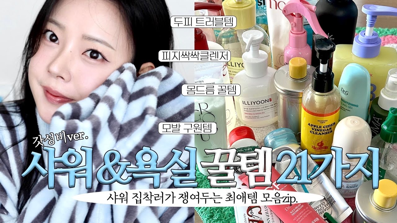 (광고❌)샤워에 미친 사람이 쟁여두는 욕실 꿀템 21가지🚿｜냄새·착색·트러블·탈모 싹 정리 (모발•체취•몸드름•두피•구강)