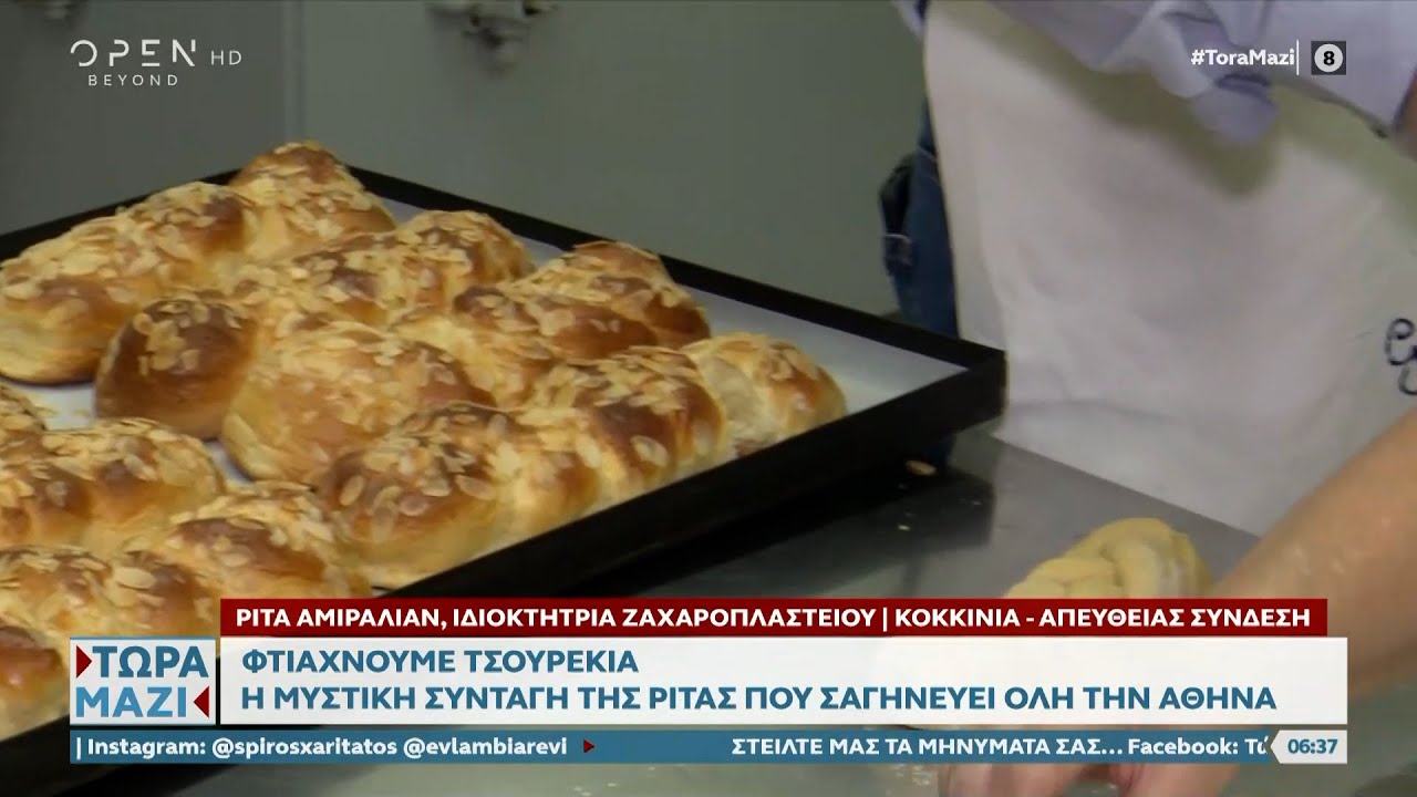 Τσουρέκια: Η μυστική συνταγή της Ρίτας που σαγηνεύει όλη την Αθήνα | Τώρα μαζί 27/04/2024 | OPEN TV