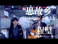 Official MV 思故乡 Nostalgia ふるさと By チェン ビー Cheng Bi 程璧 Official MV 思故乡 Nostalgia ふるさと By チェン ビー Cheng Bi 程璧