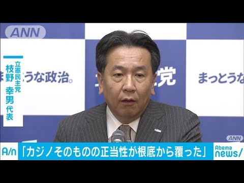 【IR汚職】立憲・枝野代表  「ばくちを解禁し、それを民間企業にやらせるというのは、日本の歴史と伝統をぶっ壊す行為だ」