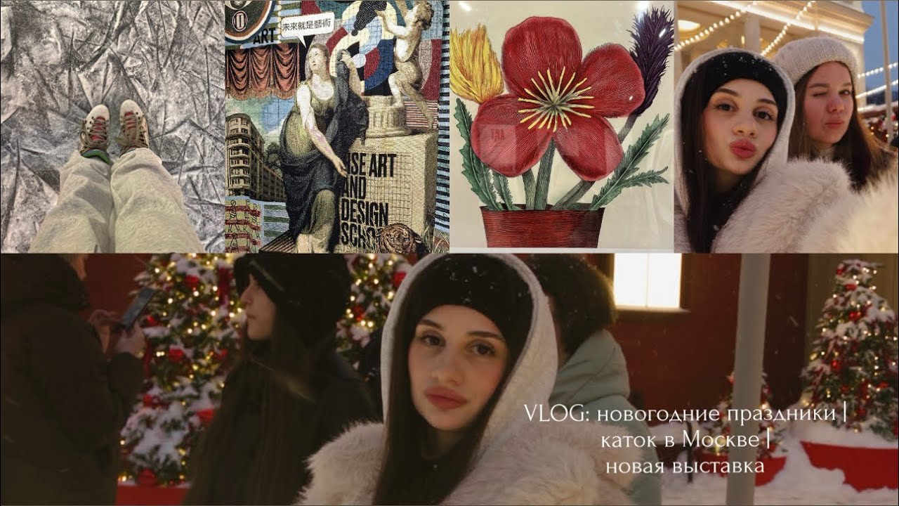 Vlog: новогодние праздники | каток в Москве | новая выставка 