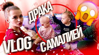 ВЛОГ✊🏻ДРАКА С АМАЛИЕЙ!😳