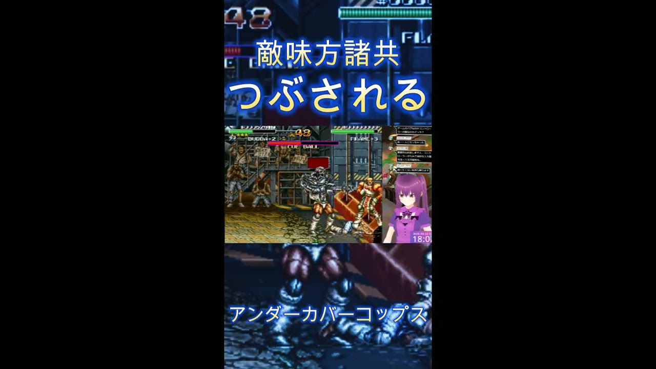 十敵味方諸共つぶされる #Shorts #アンダーカバーコップス #Windows