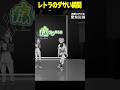 レトラのダサい瞬間 #shorts #ヴイアラ