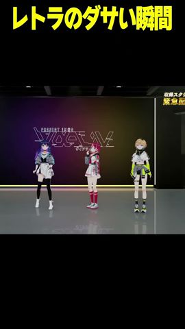 レトラのダサい瞬間 #shorts #ヴイアラ