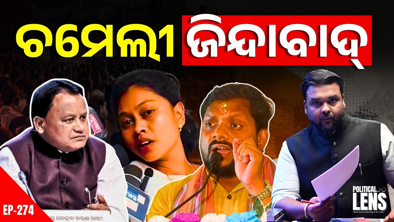 ସାରା ODISHA କହୁଛି ଚମେଲୀ ଜିନ୍ଦାବାଦ | Sarpanch Chameli Ojha vs System? | The Politics Odia