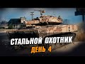 Стальной охотник ● Турнир от Ростелекома ● День 4