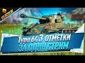 Type 64 ● 3 отметки за один стрим ● На всех ЛТ