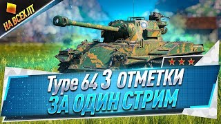 Type 64 ● 3 отметки за один стрим ● На всех ЛТ