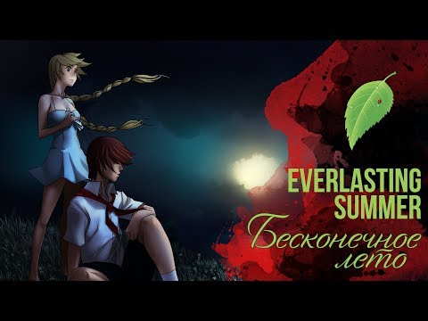 Бесконечное Лето ОСТ [Everlasting Summer] (Вокальный кавер)