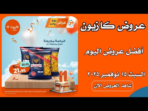 عروض كازيون اليوم السبت 15 نوفمبر 2025 افضل عروض اليوم