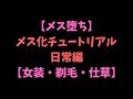【メス堕ち】メス化チュートリアル ~日常編~ 男性がメス化する方法【女装・剃毛・仕草】