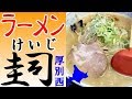 安くてボリューム満点、厚別西の「ラーメン圭司」に行きました！