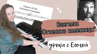 🔥 ОГНЕННАЯ КОЛЕСНИЦА - Вангелис КАК ИГРАТЬ 🎹