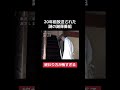 【20年前に放送された謎の謝罪番組】最後が怖すぎる... #飯沼一家に謝罪します #恐怖 #怪現象 #フィクション #心霊スポット #フェイクドキュメンタリー #ホラー #都市伝説
