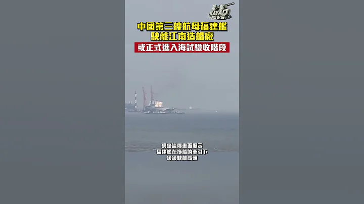 中國第三艘航母福建艦駛離江南造船廠 或正式進入海試驗收階段｜#shorts #福建艦 #解放軍 - 天天要聞