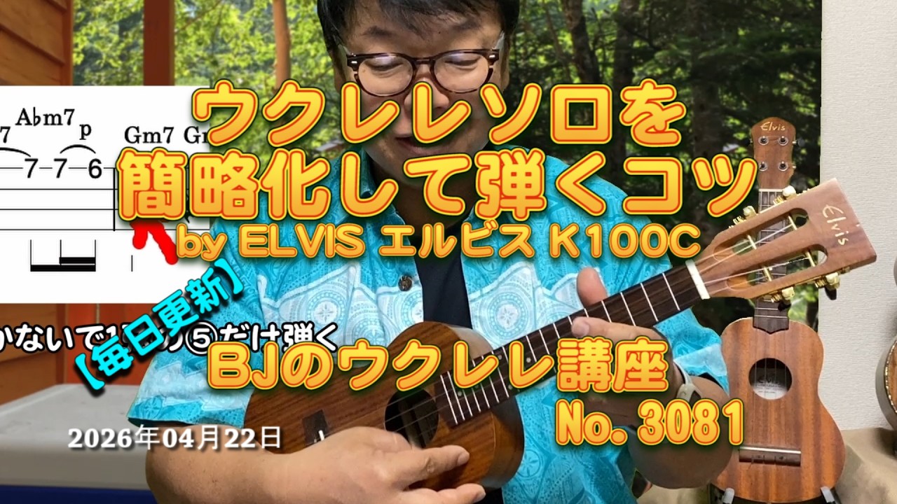 Tips for simplifying ukulele solos by ELVIS K100C / [Daily Update Tips for simplifying ukulele solos by ELVIS K100C / [Daily Update