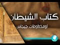 كتاب الشيطان او مخطوطات جيجاس