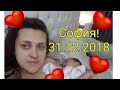 VLOG/31 декабря 2018 родилась София/Роддом/моя история родов/тяжелый послеродовой период