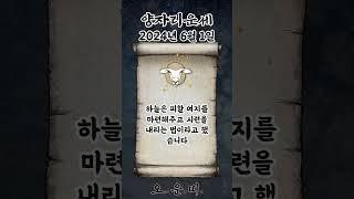 오늘의 양자리 운세 2024년 6월 1일 #양자리 #별자리운세 #오늘의운세 #내일의운세 #운세 #운세쇼츠