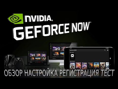 Geforce NOW Бесплатный Облачный Игровой Стриминг Сервис |  ОБЗОР НАСТРОЙКА РЕГИСТРАЦИЯ ТЕСТ