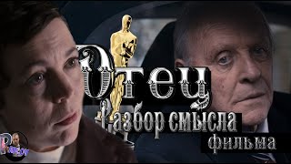 РАЗБОР СМЫСЛА ФИЛЬМА ОТЕЦ  🎬ЛУЧШИЙ ФИЛЬМ ОСКАРА 2021(Обзор фильмов Оскара 2021)