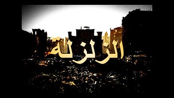 Qur'an Chapter 99: The Quake - Surah Al-Zalzalah - القرآن الكريم - سورة الزلزلة