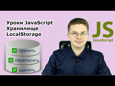 Уроки Javascript / Хранилище LocalStorage - учимся сохранять данные о пользователе в браузере