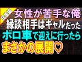 【総集編☆感動する話】正体を隠し無能で冴えない会社員を演じる俺。ボロボロの愛車でお見合いに行くと、お見合い相手のギャルが頬を赤らめて「どうですか?」彼女は実は...【いい話】【朗読】
