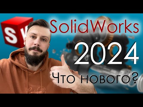 Видео: SolidWorks 2024  Что нового?