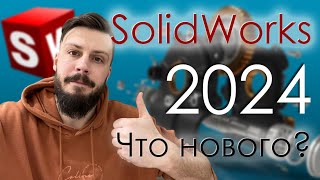 SolidWorks 2024 Что нового?