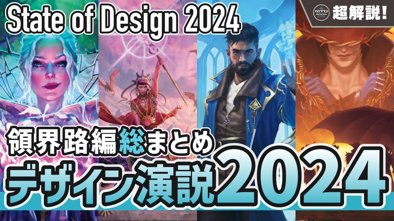 MTG超解説】しくじり大反省会! デザイン演説2024【マジックザ