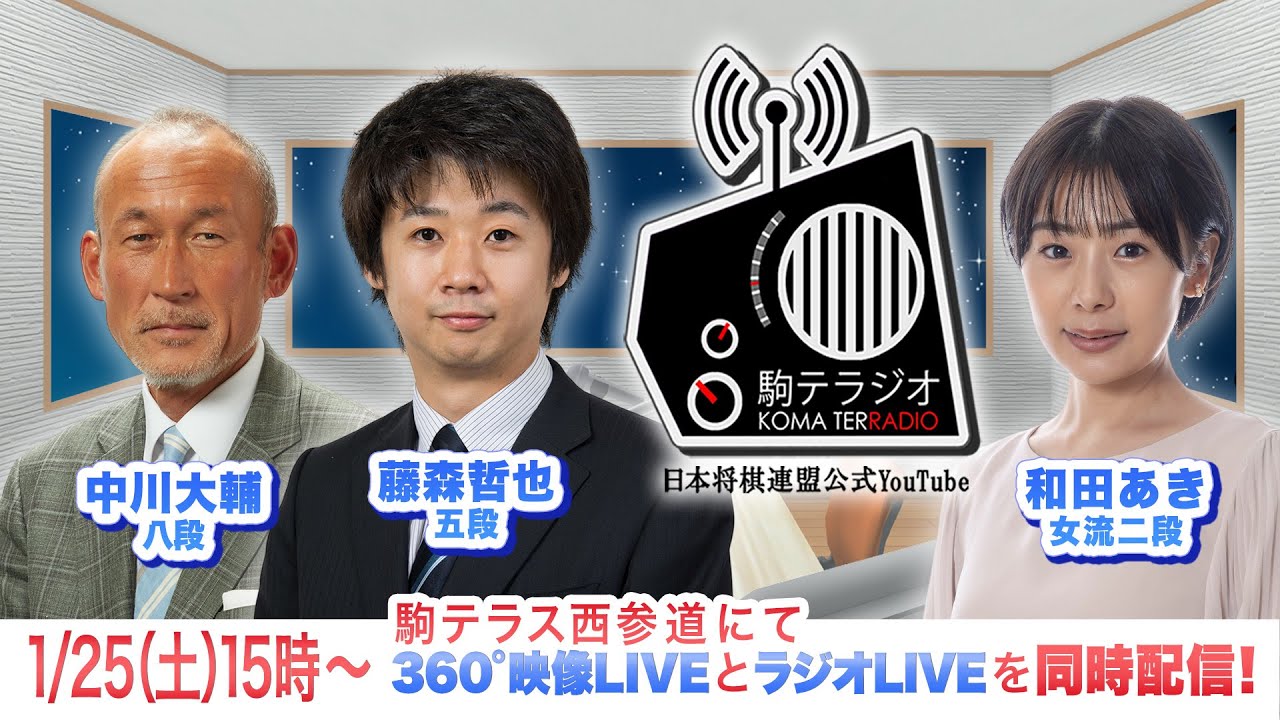 第16回駒テラジオ 【中川大輔八段】【藤森哲也五段】【和田あき女流二