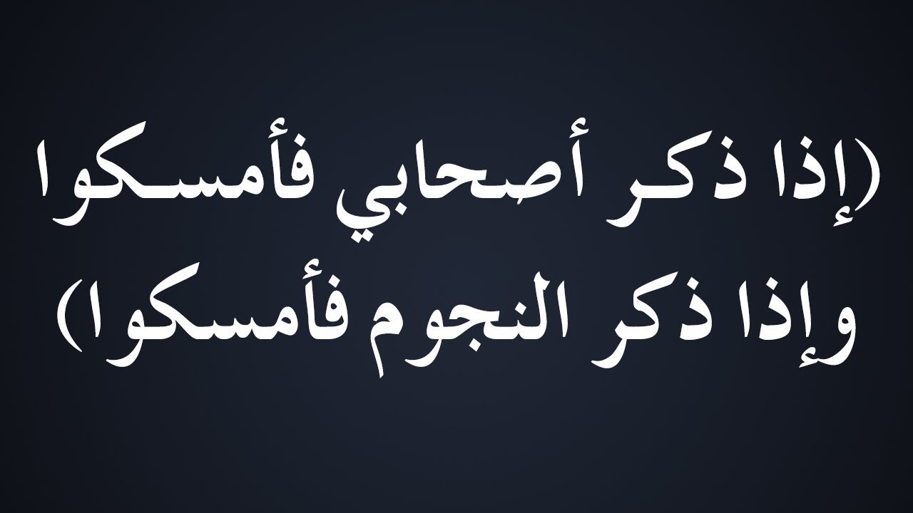 شرح حديث : (إذا ذكر ‌أصحابي فأمسكوا وإذا ذكر النجوم فأمسكوا) - الشيخ : محمد بن هادي المدخلي