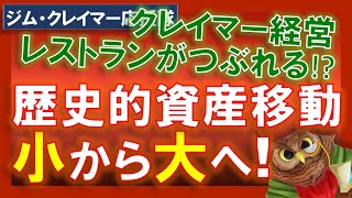 【米国株】予想外の雇用統計！パンデミックがもたらした歴史的な資産移動！Costcoのすごさ！ジムクレイマーのレストラン！【ジムクレイマー・Mad Money】