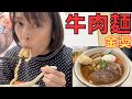 【金賞受賞牛肉麵】行列絶品スープの牛肉麵!!每天都要排龍隊〜【竣師父牛肉面】