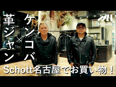 ケンドーコバヤシ×革ジャン】革ジャン保有数80着を誇る自他共に認める