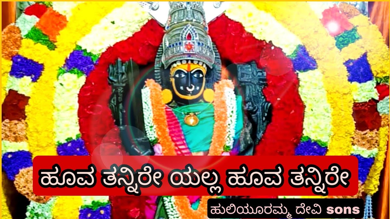 ಹೂವ ತನ್ನಿರೇ ಯಲ್ಲ ಹೂವ ತನ್ನಿರೇ #huliyuramma #huliyurammasongs #godsongs #kannadagodsongs ಅಮ್ಮ ❤️