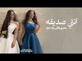 شيله انتي صديقة عمري وانتي بنك جود _شيله مدح صدقتي