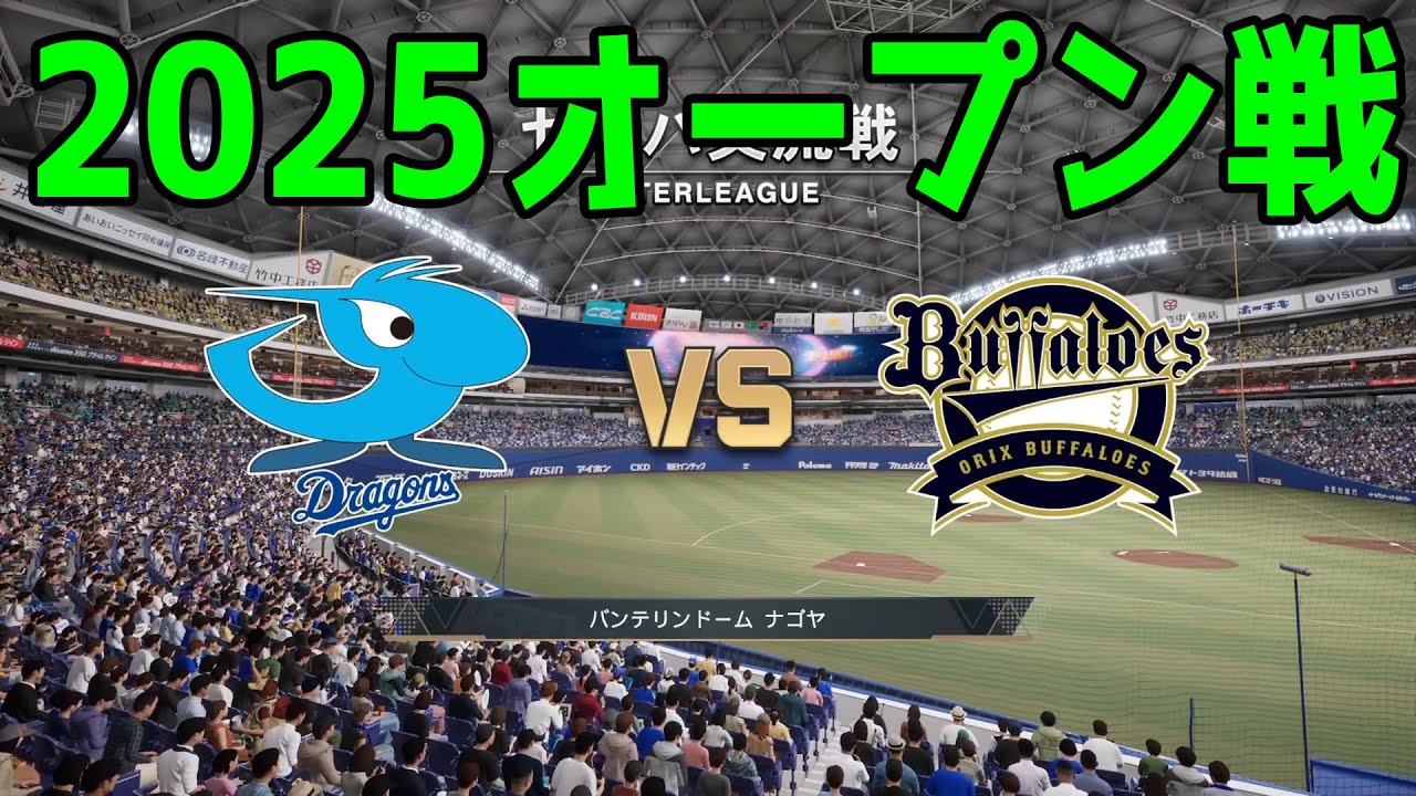 2025年6月19日　中日ドラゴンズvsオリックス・バファローズ　試合球 2025年オープン戦】中日ドラゴンズ vs オリックスバファローズ