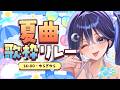 【 #ミリプロサマー2026 】大きなお兄さん、お姉さんへ♡【 ゆらぎゆら/ミリプロ 】